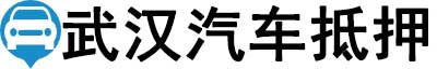 武汉汽车抵押贷款